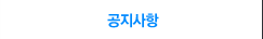 공지사항